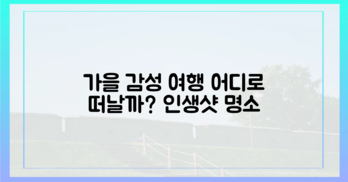 가을 감성, 어디로 떠날까?