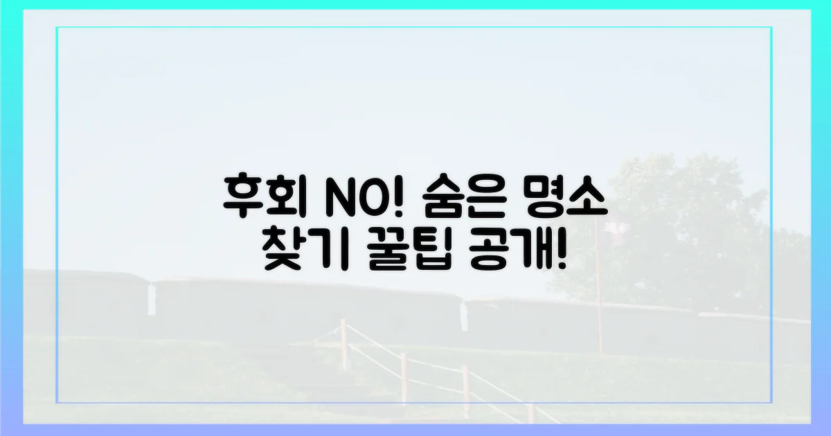 놓치면 후회! 숨은 명소 발굴법