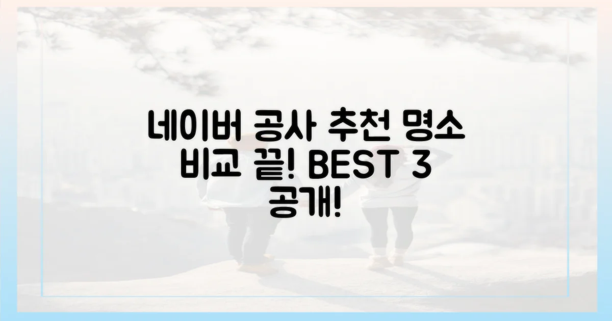 네이버 검색, 공사 추천 명소 비교