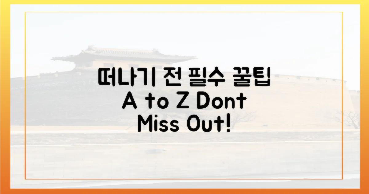 떠나기 전, 필독! 꿀팁 A to Z