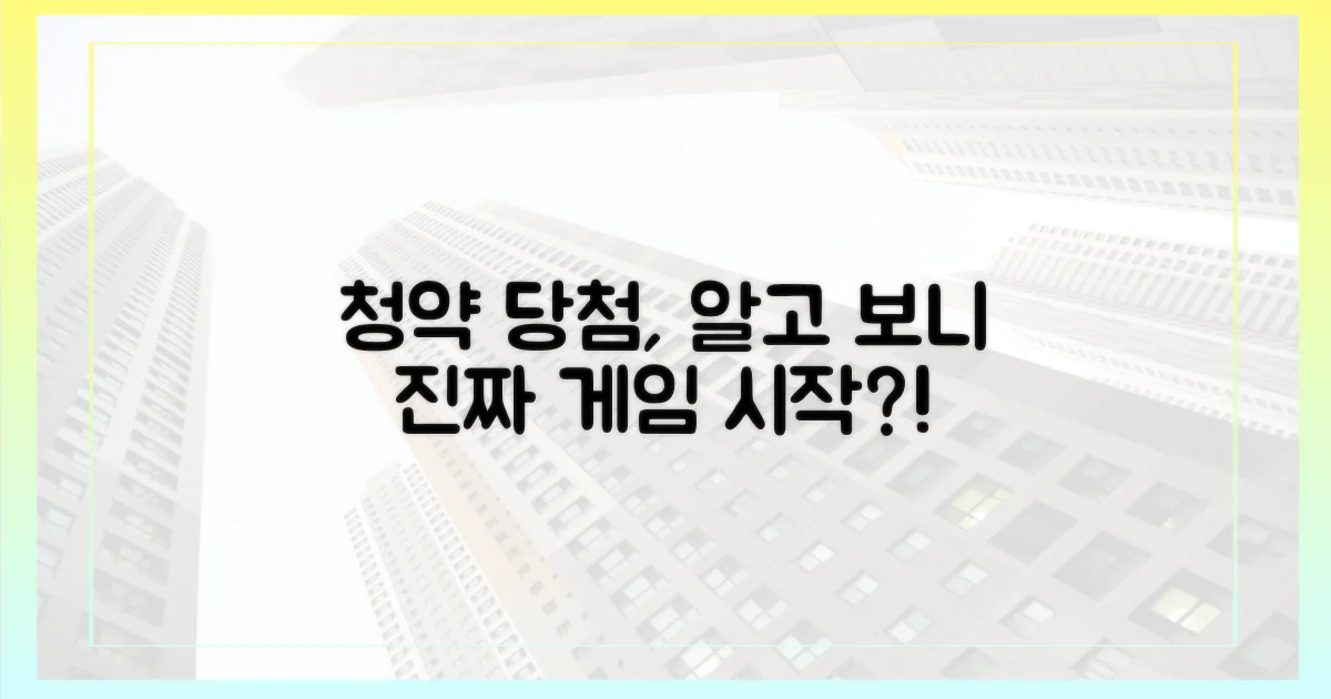 청약 당첨' 후 숨겨진 진실