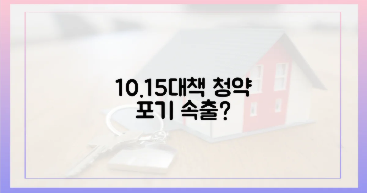 10·15대책, 청약 포기 속출?