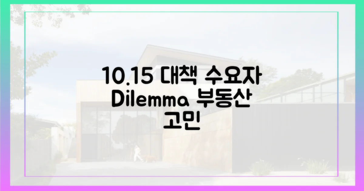 10·15대책, 수요자 딜레마