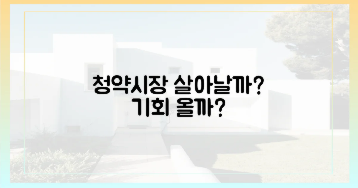 청약 시장, 숨통 트이나?