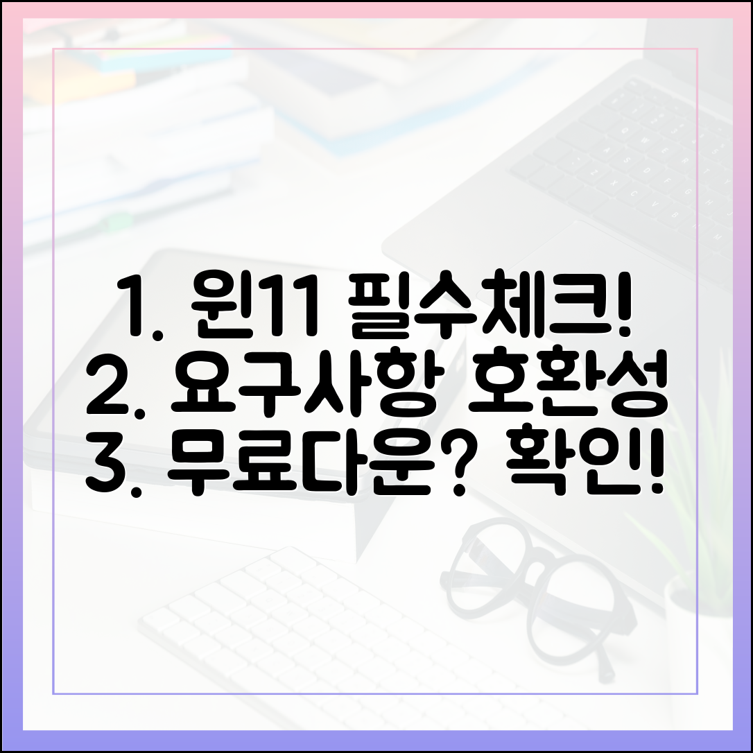 윈도우 11 무료 다운로드 전 필수 체크! 시스템 요구 사항 및 호환성 검사
