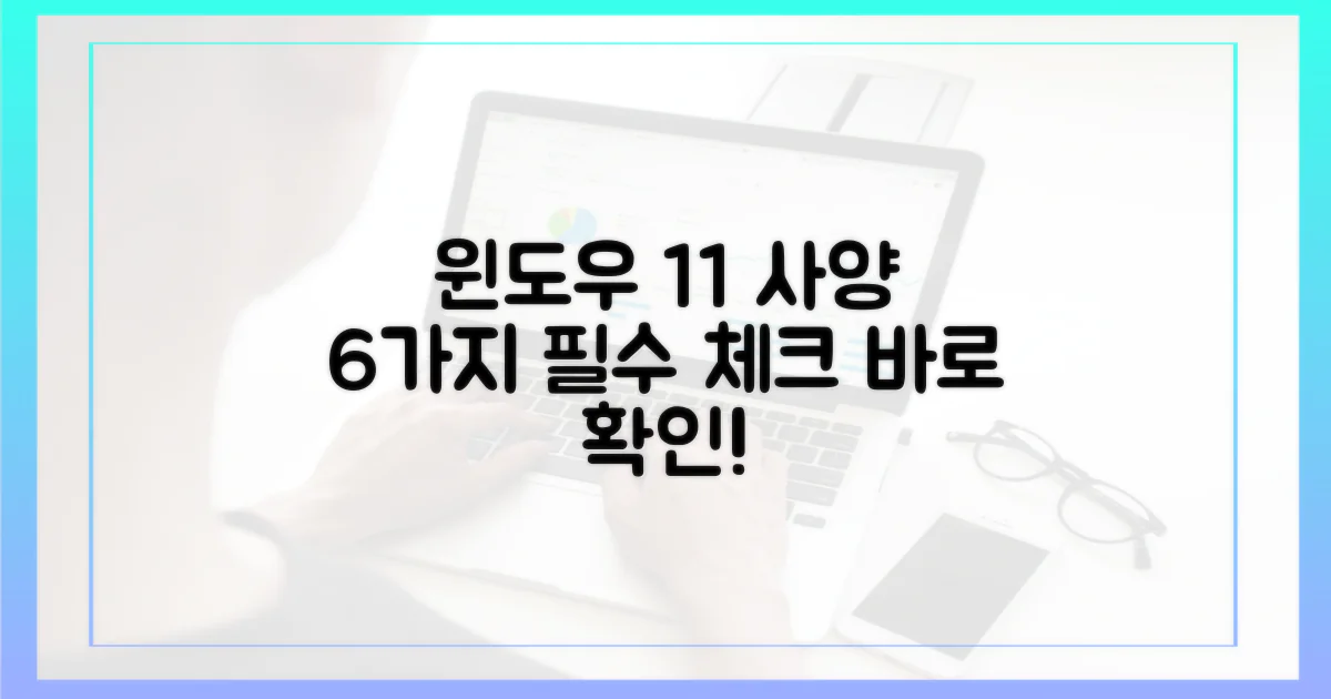 윈도우 11 최소 사양 6가지 확인