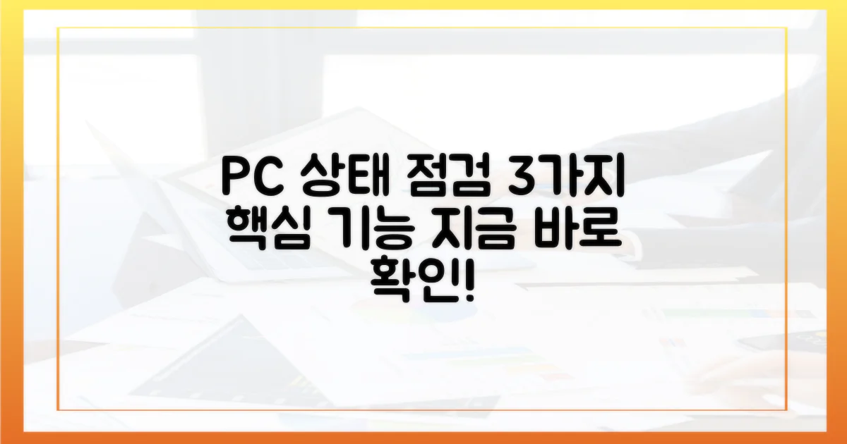 PC 상태 검사 앱 3가지 기능