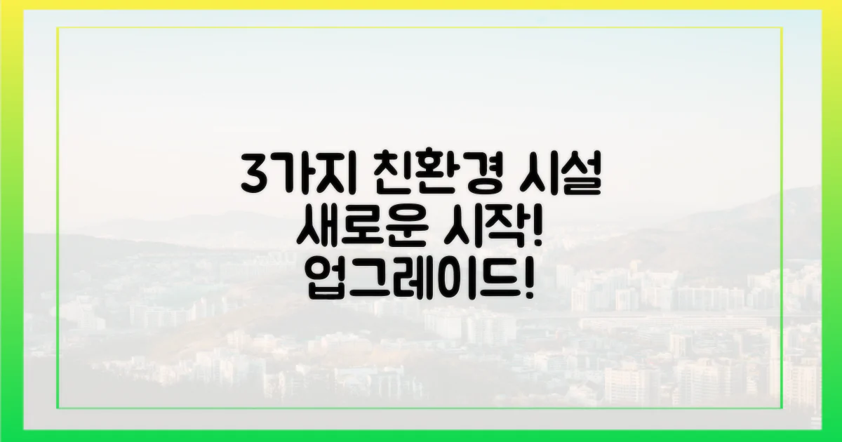 3가지 친환경 시설 도입