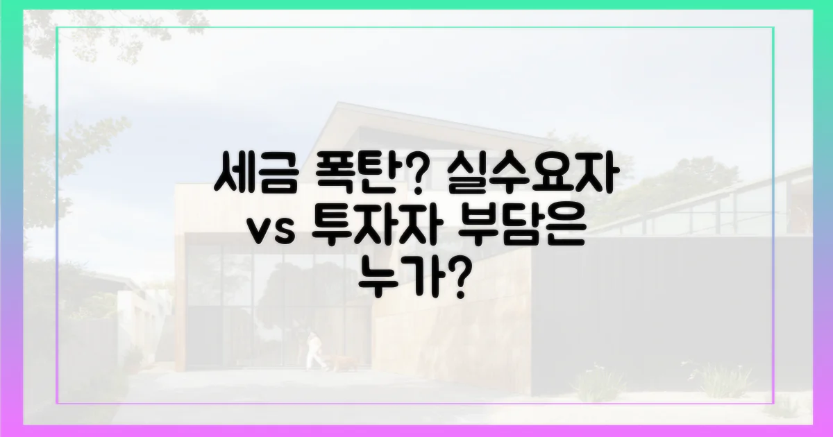 세금 부담 증가, 실수요자 vs 투자자