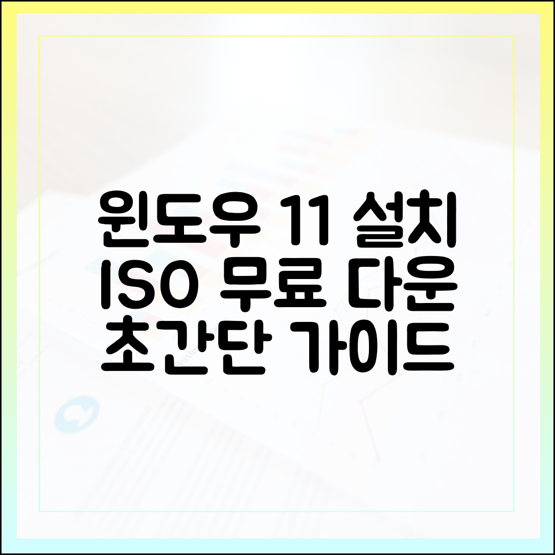 윈도우 11 설치 미디어 만들기: 공식 ISO 무료 다운로드 가이드