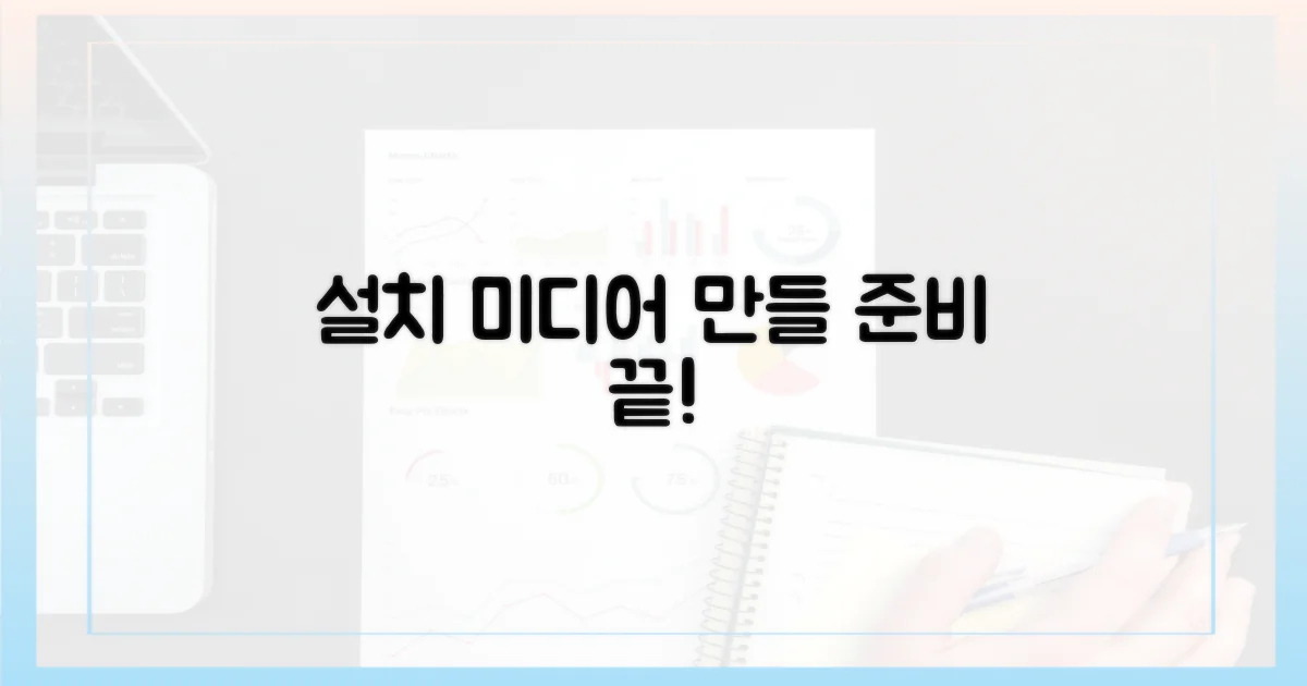 설치 미디어 만들기 준비 완료하세요