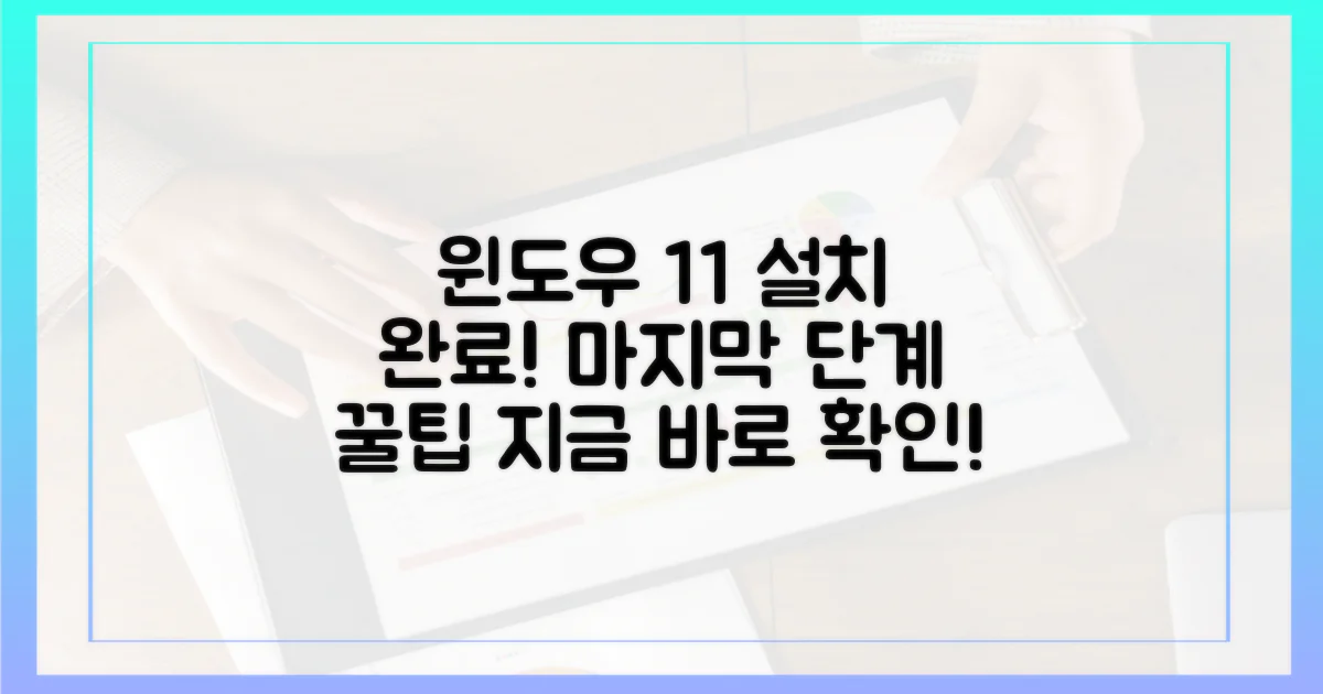 윈도우 11 설치 마무리하세요