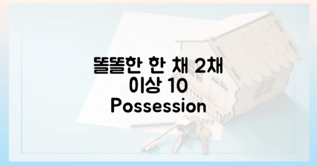 똘똘한 한 채' 2채 이상 10% 보유