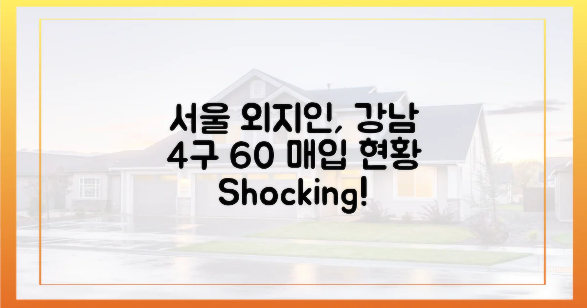 서울 외지인, 강남 4구 60% 매입