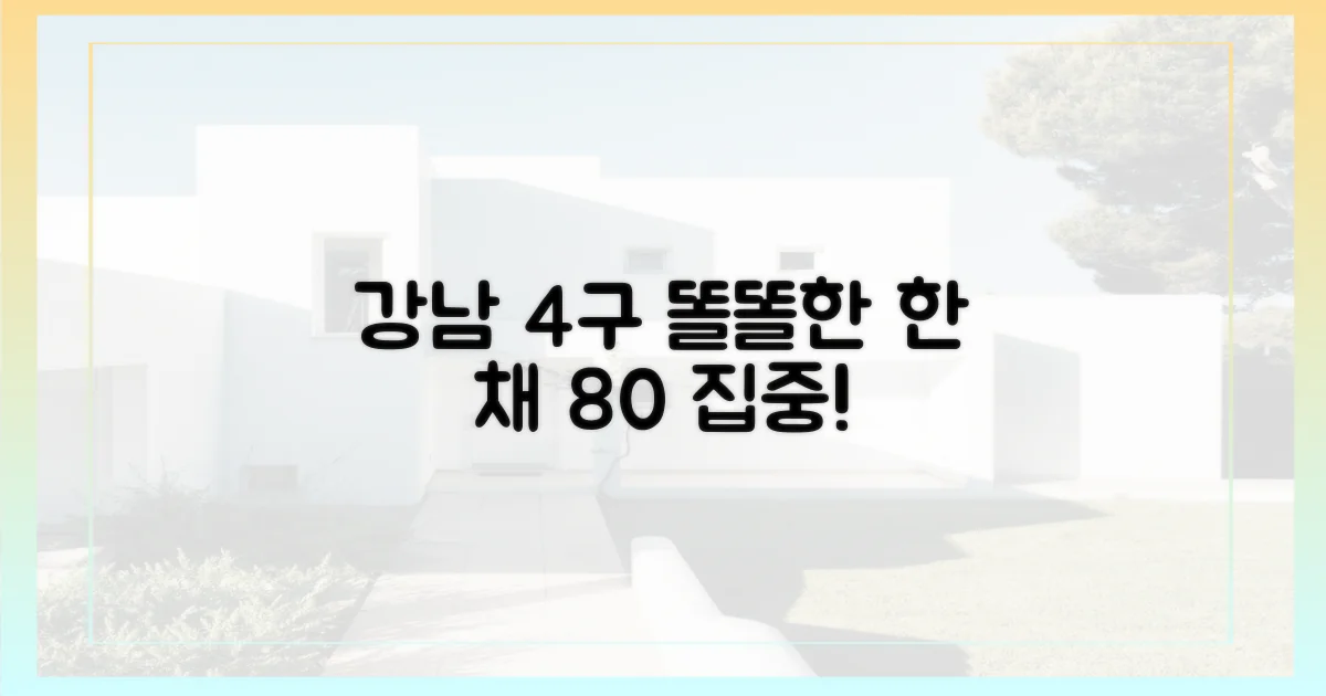 강남 4구 '똘똘한 한 채' 80% 집중