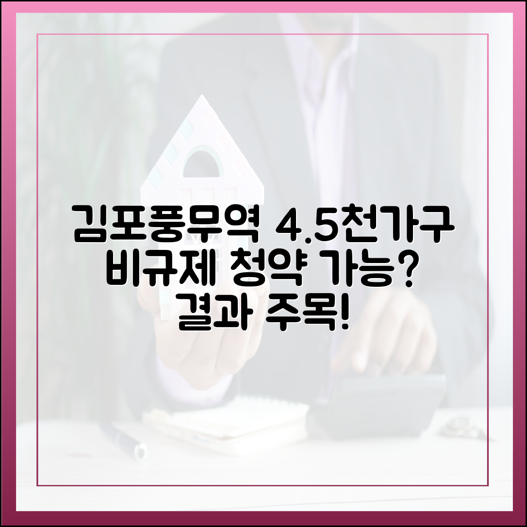 내주 비규제지역 김포풍무역세권, 4천500가구 청약 가능할까?