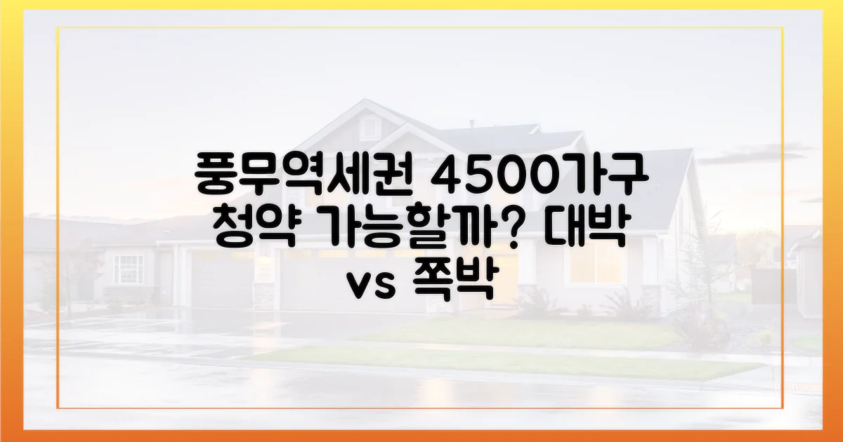 김포풍무역세권, 4500가구 청약 가능할까?