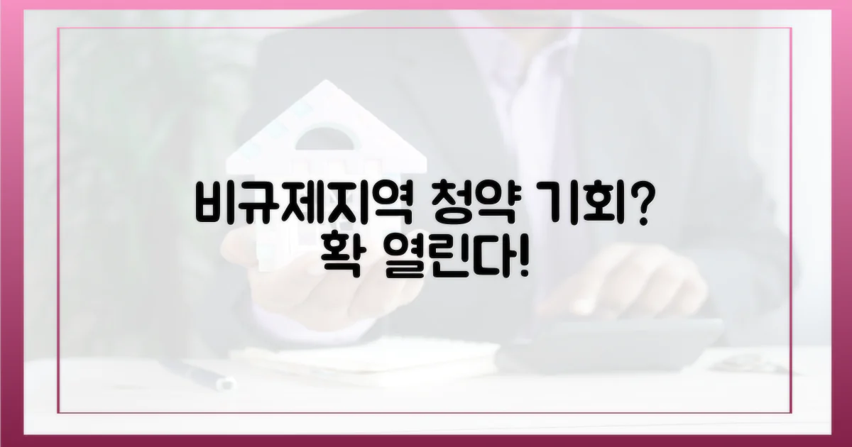 비규제지역, 청약 기회 얼마나 열릴까?