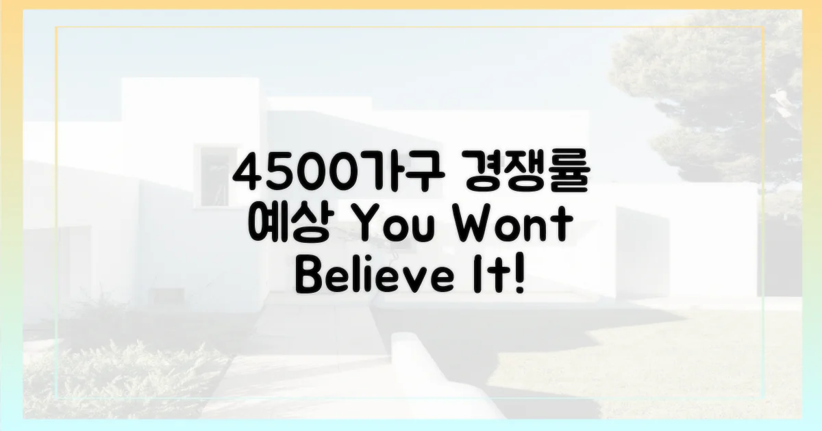 4500가구, 경쟁률은 어느 정도 될까?