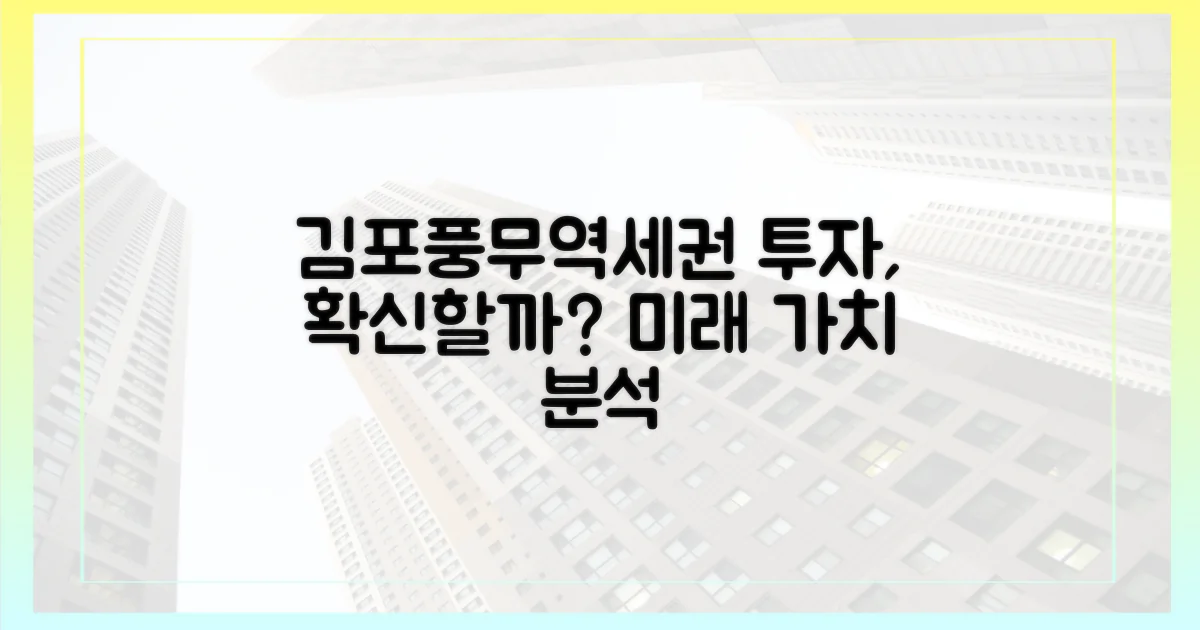 김포풍무역세권, 투자 가치는 어떨까?