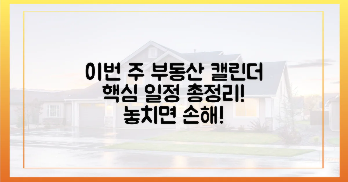 부동산 캘린더, 이번 주 핵심은?