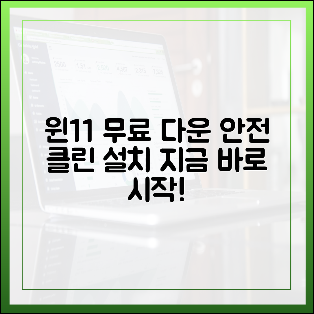 윈도우 11 무료 다운로드, 바이러스 걱정 없는 클린 설치 가이드