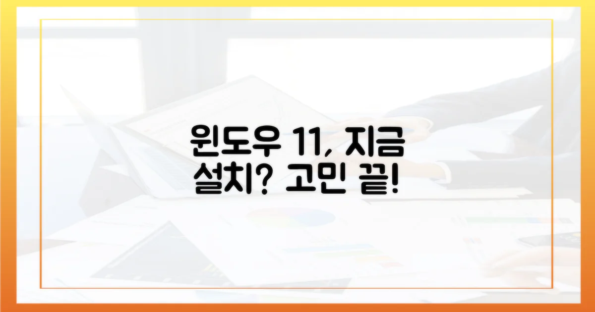 최신 윈도우 11, 지금 설치해야 할까?
