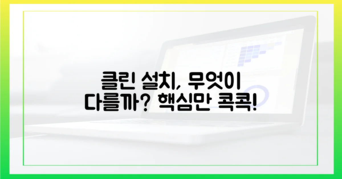 클린 설치, 어떤 점이 다를까?