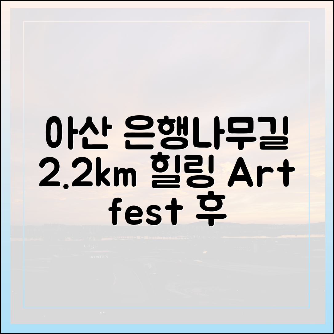 아산 은행나무길 2.2km: 25년 거리예술제 후 힐링 팁