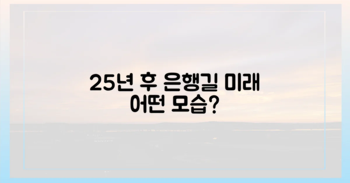 25년 후, 은행길의 미래