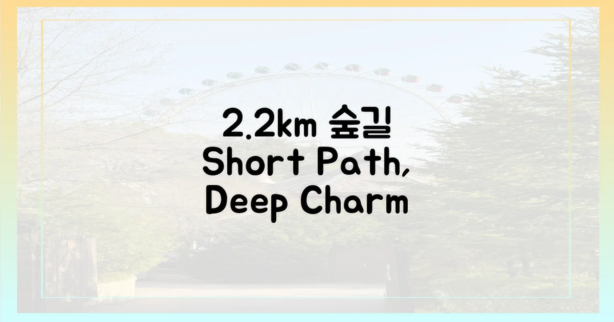 2.2km, 짧은 길의 깊은 매력