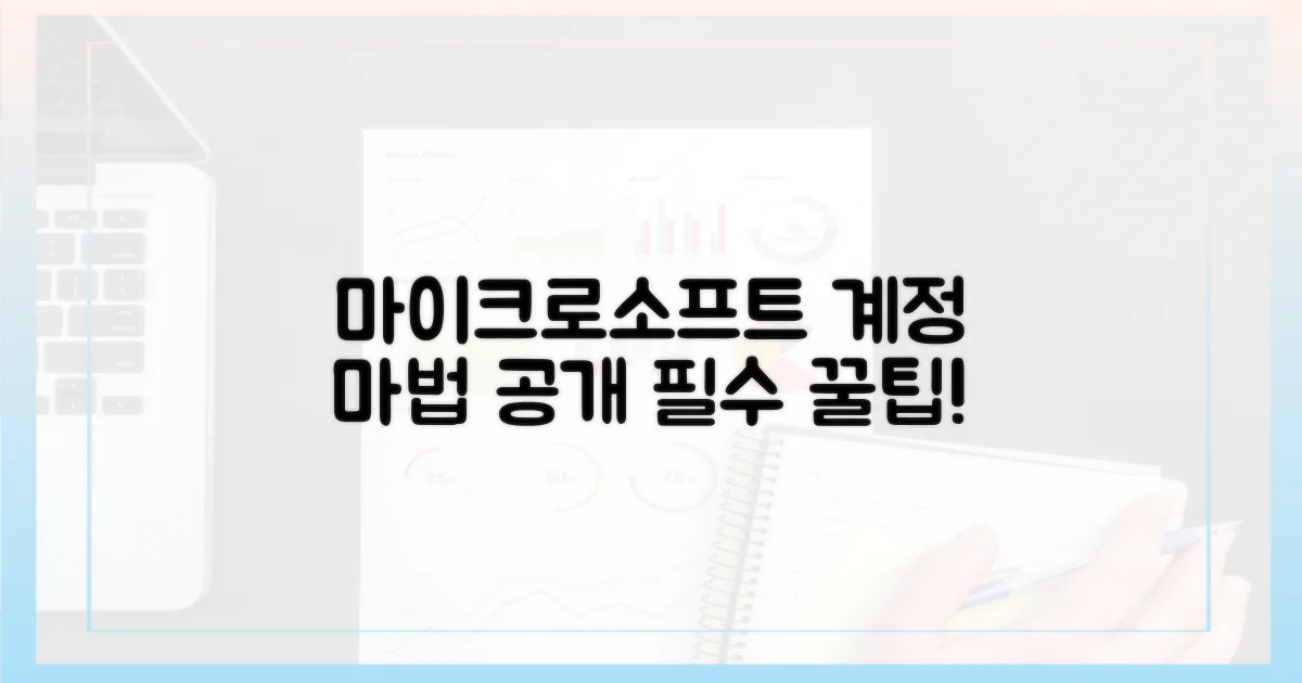 마이크로소프트 계정의 마법