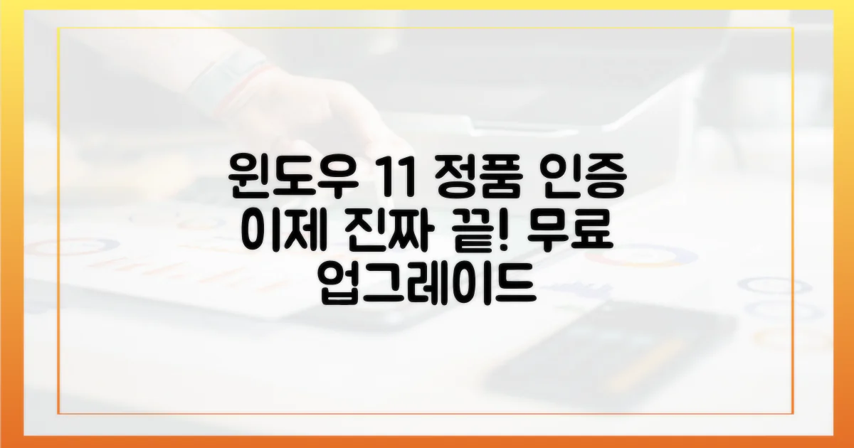 윈도우 11, 정품 인증은 이제 끝