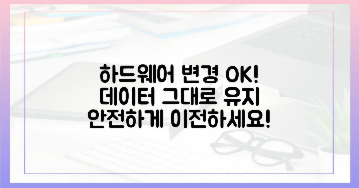 하드웨어 변경 시에도 유지