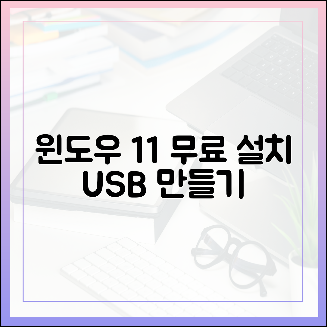 윈도우 11 무료 설치, USB 부팅 디스크 만드는 가장 쉬운 방법 (최신)