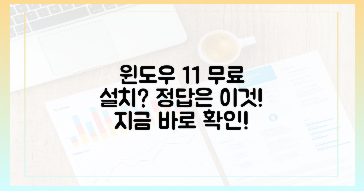 윈도우 11 무료 설치, 가능할까?