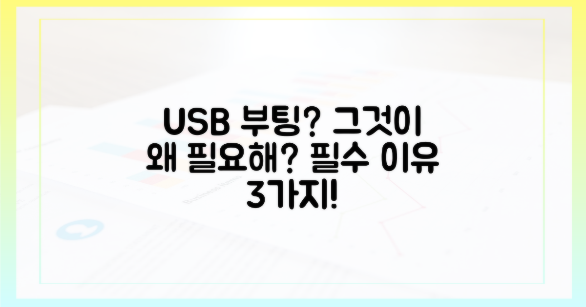 USB 부팅 디스크, 왜 필요한가?
