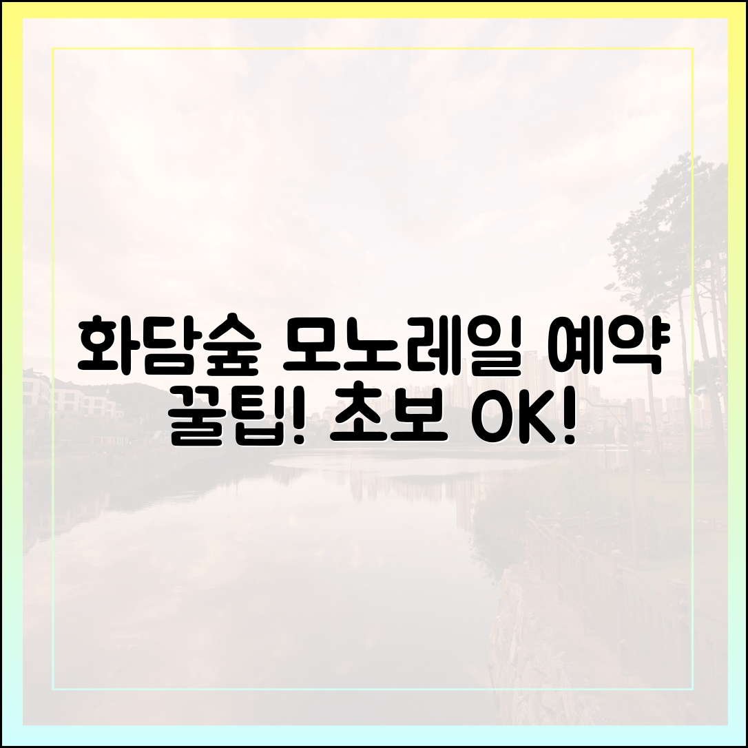 화담숲 모노레일 예약, 초보자도 헷갈림 없이!