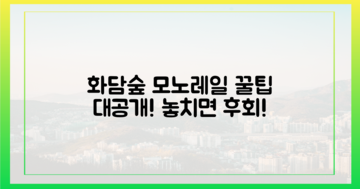 화담숲 모노레일, 알찬 이용 전략