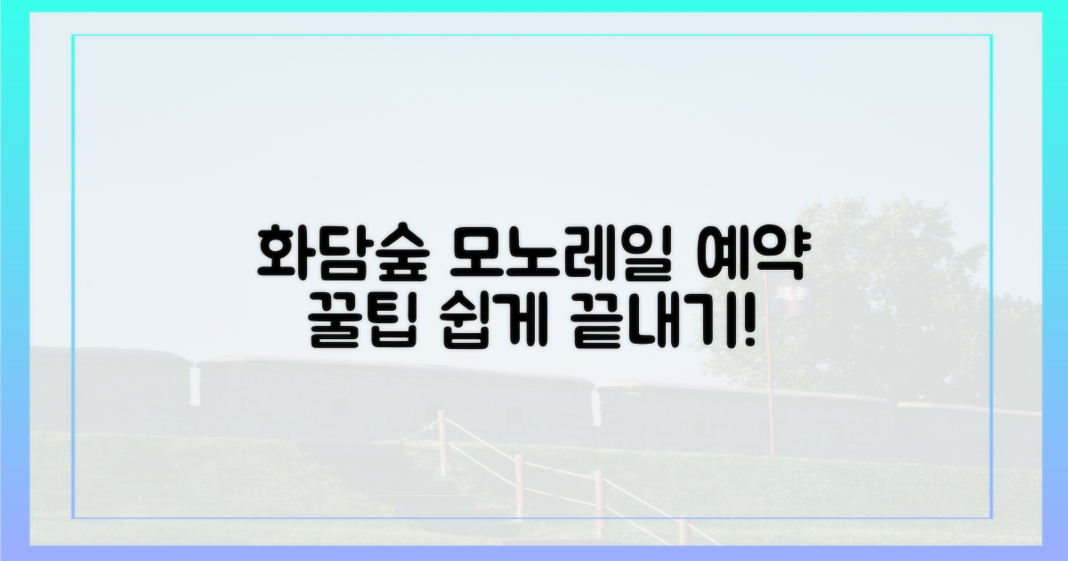 화담숲 모노레일 예약, 쉬운 방법 안내