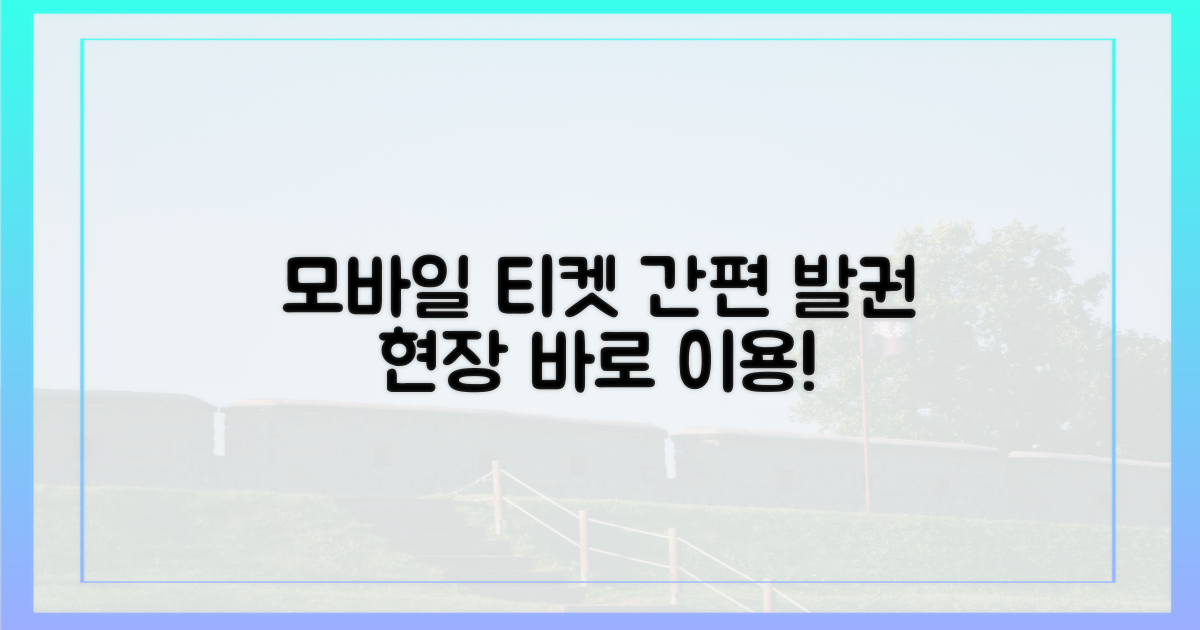 모바일 티켓 발권, 현장 이용법