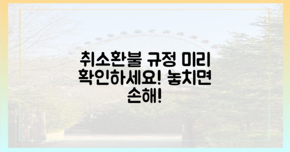 취소·환불 규정, 미리 알아두기