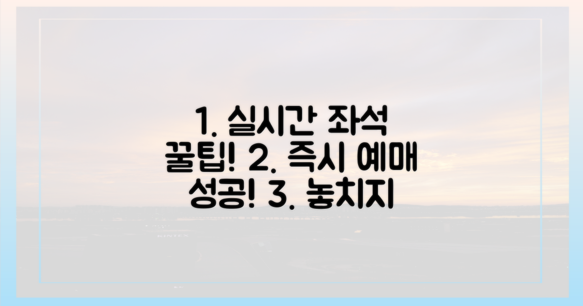 실시간 좌석 확인 및 예매 꿀팁
