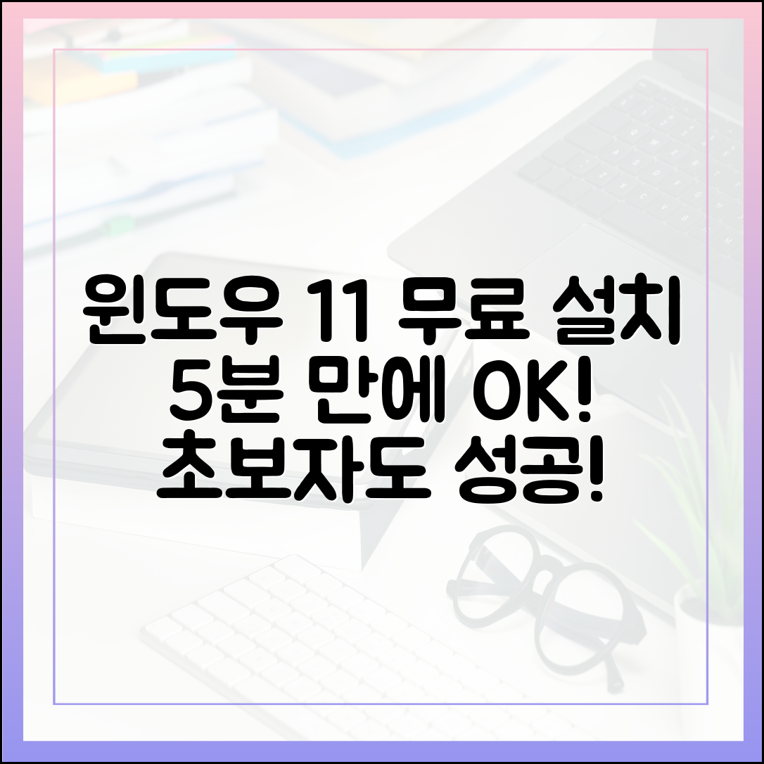 초보자도 5분 만에 성공하는 윈도우 11 무료 다운로드 및 설치법