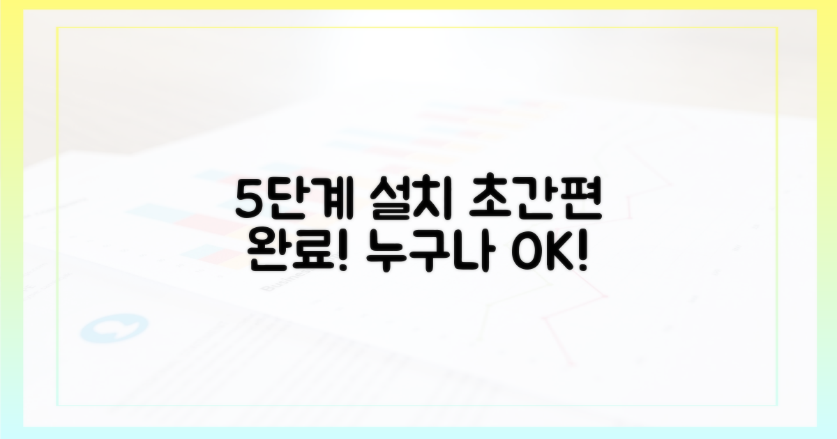 5단계 간편 설치 과정
