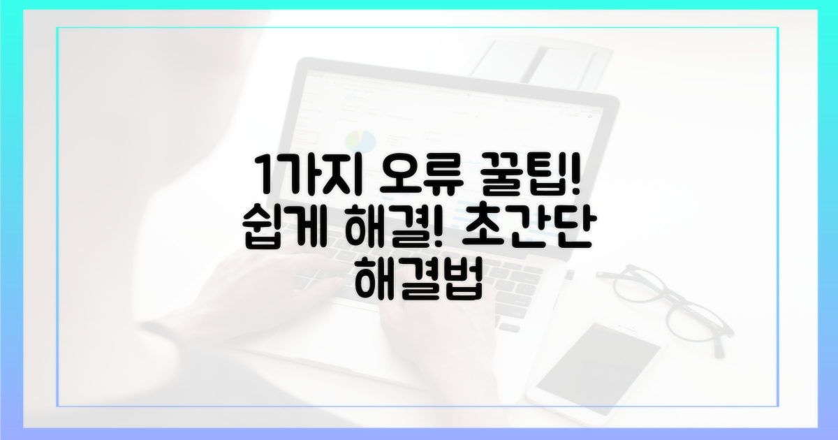 1가지 오류 해결 팁