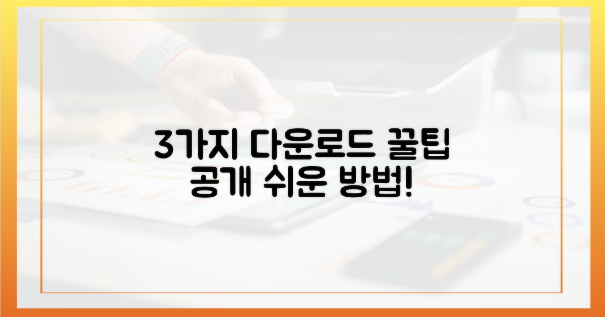 3가지 핵심 다운로드 방법