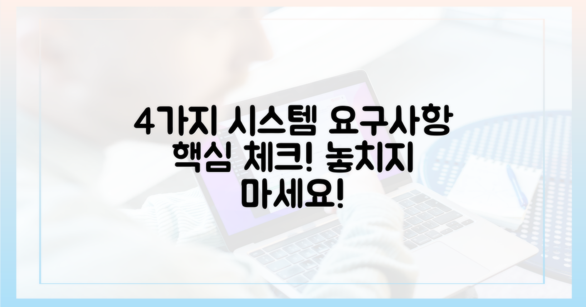 4가지 시스템 요구사항 확인