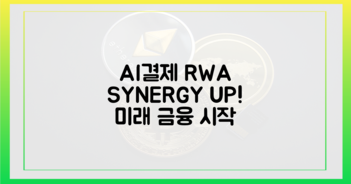 AI결제와 RWA, 시너지는 어떻게?