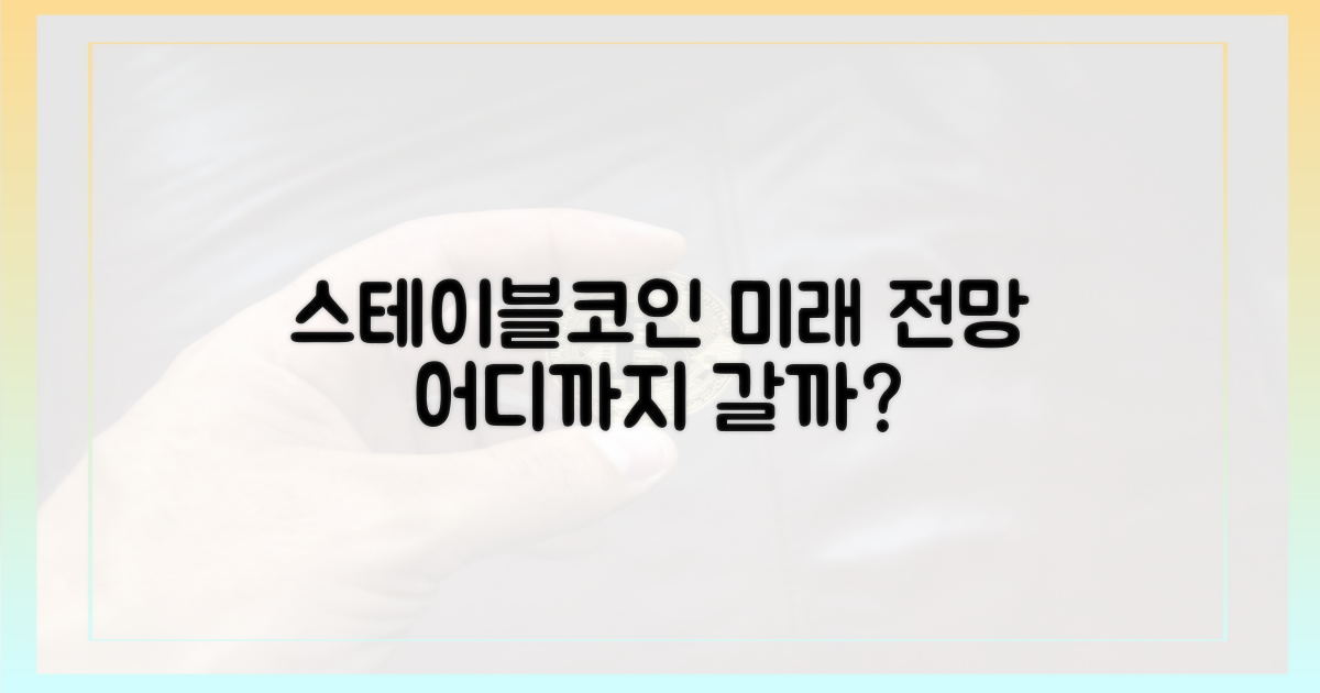스테이블코인 미래, 어디까지 갈까?